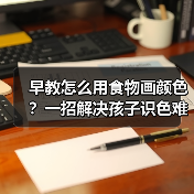早教怎么用食物画颜色?一招解决孩子识色难题(图2) 早教怎么用食物画颜色?一招解决孩子识色难题(图2)
