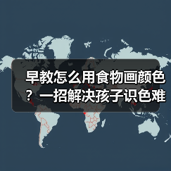 早教怎么用食物画颜色?一招解决孩子识色难题(图3) 早教怎么用食物画颜色?一招解决孩子识色难题(图3)