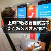 上海早教收费到底贵不贵?怎么选才不踩坑?(图2) 上海早教收费到底贵不贵?怎么选才不踩坑?(图2)