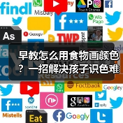 早教怎么用食物画颜色？一招解决孩子识色难题