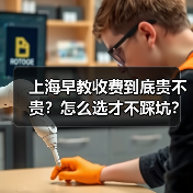 上海早教收费到底贵不贵?怎么选才不踩坑?(图4) 上海早教收费到底贵不贵?怎么选才不踩坑?(图4)