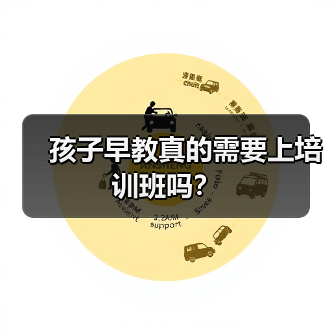 孩子早教真的需要上培训班吗？（图2）