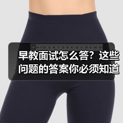 早教面试怎么答?这些问题的答案你必须知道(图2) 早教面试怎么答?这些问题的答案你必须知道(图2)
