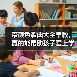 带颜色歌曲大全早教,真的能帮助孩子爱上学习吗?(图2) 带颜色歌曲大全早教,真的能帮助孩子爱上学习吗?(图2)