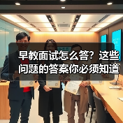 早教面试怎么答?这些问题的答案你必须知道(图1) 早教面试怎么答?这些问题的答案你必须知道(图1)
