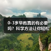 0-3岁早教真的有必要吗?科学方法让你轻松开启宝宝成长第一步(图2) 0-3岁早教真的有必要吗?科学方法让你轻松开启宝宝成长第一步(图2)