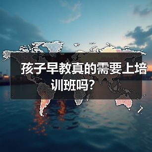 孩子早教真的需要上培训班吗？（图1）