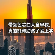 带颜色歌曲大全早教,真的能帮助孩子爱上学习吗?(图3) 带颜色歌曲大全早教,真的能帮助孩子爱上学习吗?(图3)