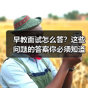 早教面试怎么答?这些问题的答案你必须知道(图4) 早教面试怎么答?这些问题的答案你必须知道(图4)