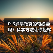 0-3岁早教真的有必要吗?科学方法让你轻松开启宝宝成长第一步(图4) 0-3岁早教真的有必要吗?科学方法让你轻松开启宝宝成长第一步(图4)