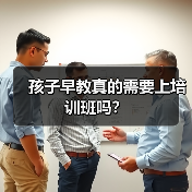 孩子早教真的需要上培训班吗？