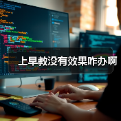 上早教没有效果咋办啊(图1) 上早教没有效果咋办啊(图1)