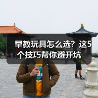 早教玩具怎么选?这5个技巧帮你避开坑(图2) 早教玩具怎么选?这5个技巧帮你避开坑(图2)
