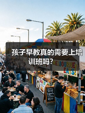 孩子早教真的需要上培训班吗？（图3）