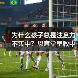 为什么孩子总是注意力不集中？恩育堂早教中心教你科学解决（图3）