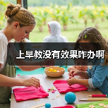 上早教没有效果咋办啊(图4) 上早教没有效果咋办啊(图4)