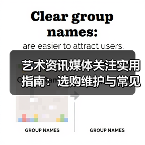 艺术资讯媒体关注实用指南:选购维护与常见问题解析(图3) 艺术资讯媒体关注实用指南:选购维护与常见问题解析(图3)