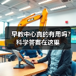 早教中心真的有用吗?科学答案在这里(图2) 早教中心真的有用吗?科学答案在这里(图2)
