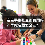 宝宝手指歌真的有用吗?早教启蒙怎么选?(图2) 宝宝手指歌真的有用吗?早教启蒙怎么选?(图2)