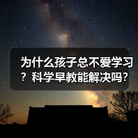 为什么孩子总不爱学习?科学早教能解决吗?(图2) 为什么孩子总不爱学习?科学早教能解决吗?(图2)