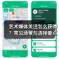 艺术媒体关注怎么获得?常见场景与选择要点2026(图2) 艺术媒体关注怎么获得?常见场景与选择要点2026(图2)
