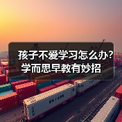 孩子不爱学习怎么办?学而思早教有妙招(图3) 孩子不爱学习怎么办?学而思早教有妙招(图3)