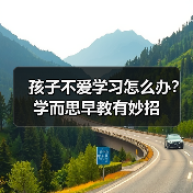 孩子不爱学习怎么办?学而思早教有妙招(图4) 孩子不爱学习怎么办?学而思早教有妙招(图4)