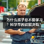 为什么孩子总不爱学习？科学早教能解决吗？