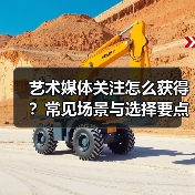 艺术媒体关注怎么获得?常见场景与选择要点2026(图3) 艺术媒体关注怎么获得?常见场景与选择要点2026(图3)
