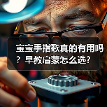 宝宝手指歌真的有用吗?早教启蒙怎么选?(图4) 宝宝手指歌真的有用吗?早教启蒙怎么选?(图4)
