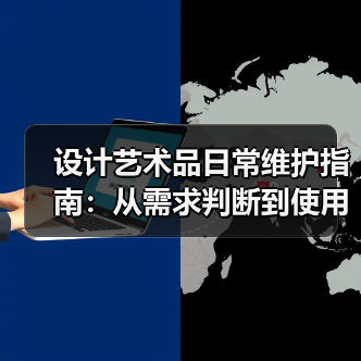 设计艺术品日常维护指南:从需求判断到使用保养5大方法(图3) 设计艺术品日常维护指南:从需求判断到使用保养5大方法(图3)