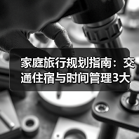 家庭旅行规划指南:交通住宿与时间管理3大妙招(图2) 家庭旅行规划指南:交通住宿与时间管理3大妙招(图2)
