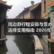 周边游行程安排与景点选择实用指南 2026年必看攻略(图1) 周边游行程安排与景点选择实用指南 2026年必看攻略(图1)