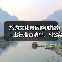 旅游文化景区避坑指南+出行准备清单,5招实用方法(图1) 旅游文化景区避坑指南+出行准备清单,5招实用方法(图1)
