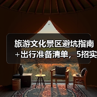 旅游文化景区避坑指南+出行准备清单,5招实用方法(图2) 旅游文化景区避坑指南+出行准备清单,5招实用方法(图2)