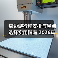 周边游行程安排与景点选择实用指南 2026年必看攻略(图3) 周边游行程安排与景点选择实用指南 2026年必看攻略(图3)