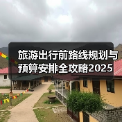 旅游出行前路线规划与预算安排全攻略2025（图3）