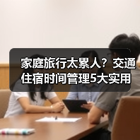 家庭旅行太累人?交通住宿时间管理5大实用建议(图3) 家庭旅行太累人?交通住宿时间管理5大实用建议(图3)