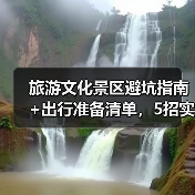 旅游文化景区避坑指南+出行准备清单,5招实用方法(图3) 旅游文化景区避坑指南+出行准备清单,5招实用方法(图3)