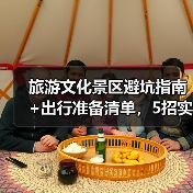 旅游文化景区避坑指南+出行准备清单，5招实用方法