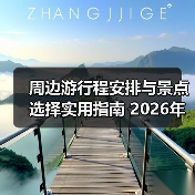 周边游行程安排与景点选择实用指南 2026年必看攻略(图4) 周边游行程安排与景点选择实用指南 2026年必看攻略(图4)