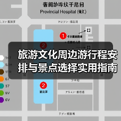 旅游文化周边游行程安排与景点选择实用指南