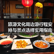 旅游文化周边游行程安排与景点选择实用指南(图3) 旅游文化周边游行程安排与景点选择实用指南(图3)