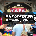 自驾出游路线规划与安全注意事项，2026年深度指南