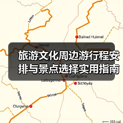 旅游文化周边游行程安排与景点选择实用指南(图4) 旅游文化周边游行程安排与景点选择实用指南(图4)