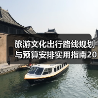 旅游文化出行路线规划与预算安排实用指南2026(图2) 旅游文化出行路线规划与预算安排实用指南2026(图2)