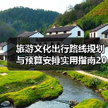 旅游文化出行路线规划与预算安排实用指南2026(图1) 旅游文化出行路线规划与预算安排实用指南2026(图1)