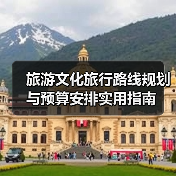 旅游文化旅行路线规划与预算安排实用指南(图3) 旅游文化旅行路线规划与预算安排实用指南(图3)