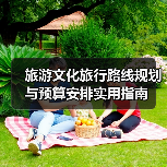 旅游文化旅行路线规划与预算安排实用指南(图4) 旅游文化旅行路线规划与预算安排实用指南(图4)