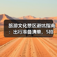 旅游文化景区避坑指南:出行准备清单,5招避雷(图4) 旅游文化景区避坑指南:出行准备清单,5招避雷(图4)